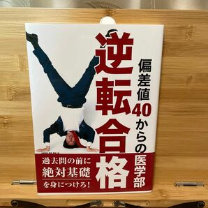 『偏差値40からの医学部　逆転合格』医学部専門予備校京都医塾　清家二郎