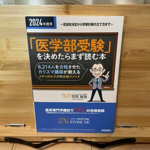 「医学部受験」を決めたらまず読む本　8,214人を合格させたカリスマ講師が教えるメディカルラボの合格メソッド　時事通信社