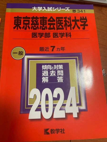 東京慈恵会医科大学　過去問2024 7年分収録　 教学社 医学部 大学入試シリーズ