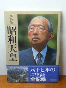 歴史 写真集　■　朝日新聞社　写真集　昭和天皇　87年のご生涯 全記録　■