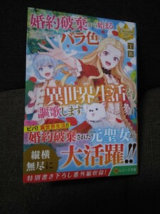 婚約破棄から始まるバラ色の異世界生活を謳歌します。　TB　レジーナ文庫