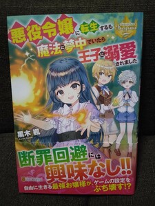 悪役令嬢に転生するも魔法に夢中でいたら王子に溺愛されました　黒木楓　レジーナブックス