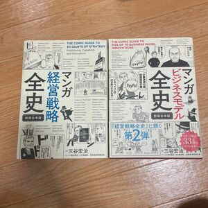 マンガ経営戦略全史　マンガビジネスモデル全史