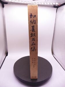 #1407/古本/加納夏雄名品集/池田末松著雄山閣発行/縦約30.3ｃｍ/横約21.5ｃｍ/昭和47年版/函汚/おてがる/送料無料追跡可能/匿名配送/正規品