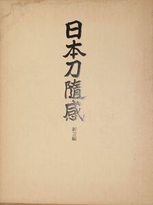 #1444/古本/日本刀隋感.新刀編/片岡銀作著発行/押形の名人/寸30.5×約22ｃｍ/昭和52年版定価48000円/函汚/ゆうパック/追跡可能匿名配送