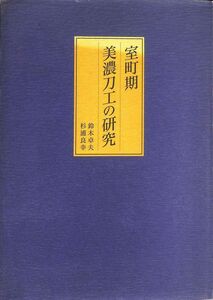 #1423/古本/美濃刀工の研究/鈴木卓夫著他.里文出版/新人物往来社/縦約30.3ｃｍ/横約21.5ｃｍ/平成18年版/表紙汚/レターパック配送/正規品