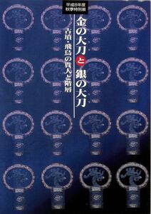 #1429/古本/金の太刀と銀の太刀/大阪府立近つ飛鳥博物館図録9/寸29.8×約21ｃｍ/1996年開催/汚あり/送料無料/追跡可能/匿名配送/正規品