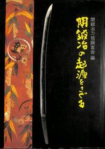 #1372/古本/関鍛治の起源をさぐる/関市発行/縦約30.5ｃｍ/横約21.8ｃｍ/平成7年版/函汚表紙汚/送料無料/追跡可能/匿名配送/正規品_画像1