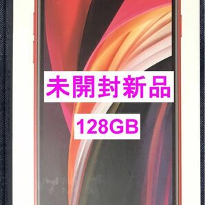 【未開封品】Apple iPhone SE2 第2世代 128GB レッド SIMフリー ネットワーク制限○ バッテリ100% 