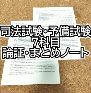 【司法試験・予備試験】 7科目の論証・まとめノート