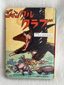 ジャングルクラブ 和田義三 カバヤ児童文庫 児童書 児童文学 昭和28年発行 昭和レトロ カバヤキャラメル カバヤ児童文化研究所