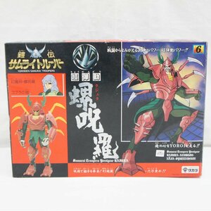 1円【良品】TAKARA タカラ/超弾動 螺呪羅 ラジュラ/鎧伝サムライトルーパー/05