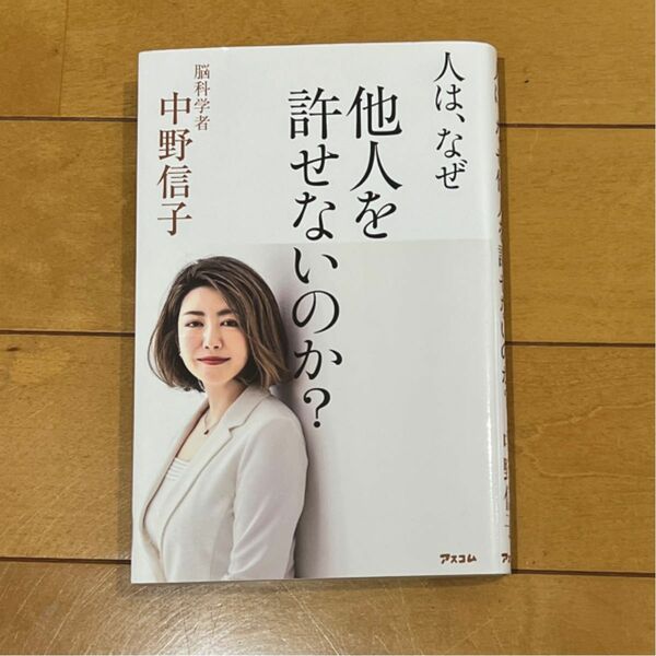 人は、なぜ他人を許せないのか？　中野信子