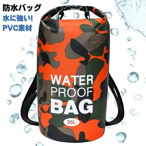 ウォータープルーフバッグ 防水バッグ オレンジ 20L 防災 レジャー プール スイミング マリンスポーツ アウトドア キャンプ 海 川