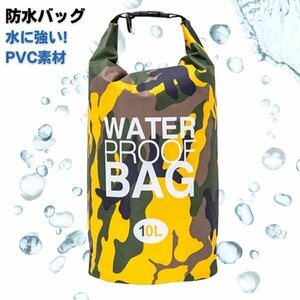 ウォータープルーフバッグ 防水バッグ イエロー 10L ショルダー 防災 レジャー プール スイミング マリンスポーツ アウトドア キャンプ 海