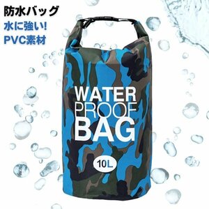 ウォータープルーフバッグ 防水バッグ スカイブルー 10L ショルダー 防災 レジャー プール スイミング マリンスポーツ アウトドア キャンプ