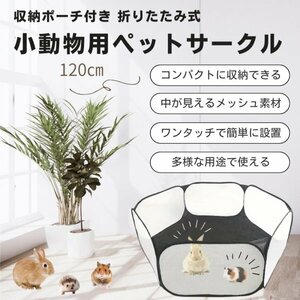 ペットサークル ブラック 折り畳み式 ボールプール 小動物 コンパクト収納 メッシュ おもちゃ 組み立てなし アウトドア レジャー 収納 整理