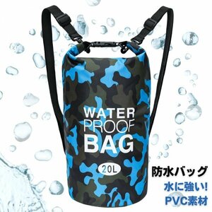 ウォータープルーフバッグ 防水バッグ スカイブルー 20L リュック 防災 レジャー プール スイミング マリンスポーツ アウトドア キャンプ