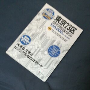 街の達人コンパクト 東京２３区 便利情報地図 街の達人コンパクト／昭文社 (その他)