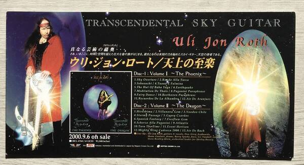 ULI JON ROTH TRANSCENDENTAL SKY GUITAR 店頭用ポップ