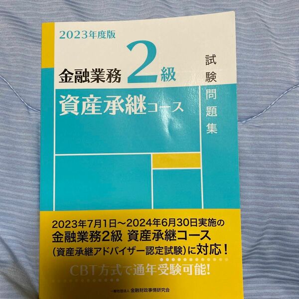 金融業務２級資産承継コース試験問題集　２０２３年度版 金融財政事情研究会検定センター／編