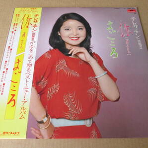 ★テレサ・テン　鄧麗君　テレサテン TERESA TENG★「ニイ（あなた）　まごころ」 ★LP☆帯付★中古品★見本盤　PROMO　SAMPLE★OBI★Rare