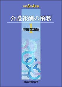 介護報酬の解釈1単位数表編 (令和3年4月版)