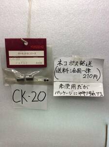 CK-20　当時物　京商　ジョイント　サーキット10シリーズ用　未開封 《群馬発》