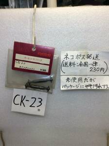 CK-23　当時物　京商　スイングシャフト　サーキット10シリーズ用　未開封 《群馬発》