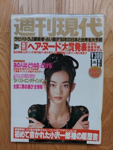 週刊現代 ☆ 1994年1月1日　遠山景織子 宮崎ますみ 杉本彩 石原真理絵 真弓倫子 藍田美豊 山本リンダ 辺見マリ 麻倉未稀 芸能人 雑誌 本