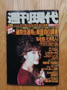 週刊現代 ☆ 1996年1月1日　西田ひかる 生稲晃子 青田典子 嶋村かおり 藍田美豊 大沢逸美 林葉直子 岩崎静子 柏原芳恵 芸能人 雑誌 本