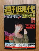 週刊現代 ☆ 1993年10月30日　高田万由子 石原真理子 芸能人 雑誌 本_画像1