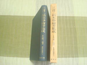 三言二拍本事論考集成　小川陽一編著　東北大学　新典社叢書９　明末　中国小説　　