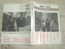 昭和の記憶　写真家が捉えた東京　木村伊兵衛・土門拳・濱谷浩・長野重一ほか　クレヴィス　写真集_画像1