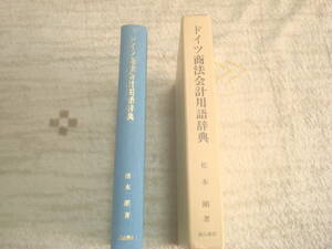 ドイツ商法会計用語辞典　松本剛著　大阪経済大学研究叢書第１７冊　東京森山書店　