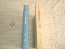 ドイツ商法会計用語辞典　松本剛著　大阪経済大学研究叢書第１７冊　東京森山書店　_画像1