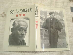 文士の時代　林忠彦写真・著　朝日新聞社　川端康成・谷崎潤一郎・安部公房・三島由紀夫ほか