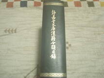 静嘉堂文庫漢籍分類目録　正続全一冊　裸本　中華民国69年６月影印版　大立出版社　編纂者・静嘉堂文庫　代表人・諸橋徹次　_画像1