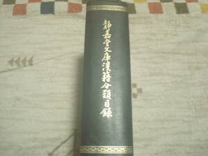 静嘉堂文庫漢籍分類目録　正続全一冊　裸本　中華民国69年６月影印版　大立出版社　編纂者・静嘉堂文庫　代表人・諸橋徹次　