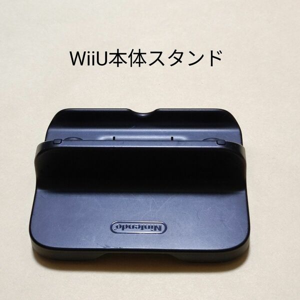 Wii U 本体 GamePad 充電スタンド のみ WiiU ゲームパッド