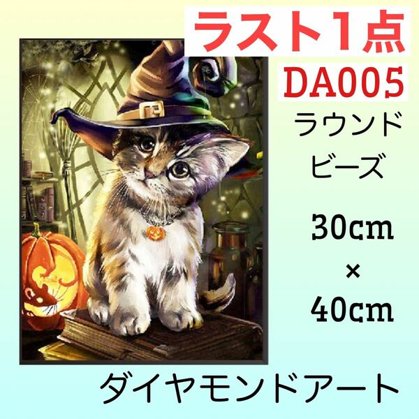 DA005ダイヤモンドアートキット魔女の子猫