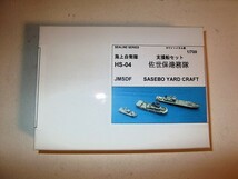 SEALINE SERIES 1/700 ホワイトメタル製 海上自衛隊 支援船セット HS-04 佐世保港務隊 JMSDF フォーサイト_画像1