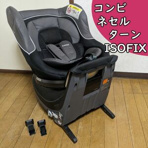 送料無料 付属品完備 コンビ ネセルターン ネクスト ISOFIX チャイルドシート アイソフィックス 西松屋 クルムーヴスマート ネルーム