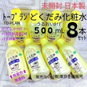 送料込★未開封★トプランどくだみ化粧水うるおいタイプ500mL８本日本製トプラン化粧水コラーゲン,ローヤルゼリー,バラ香り■宅80匿名配送