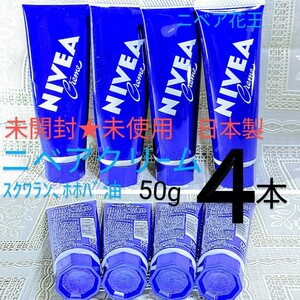 送料込★未開封★ニベアクリーム青チューブ50g４本NIVEA日本製ハンドクリームスキンケアクリーム花王肌荒れ予防ホホバ油●ネコポス匿名配送