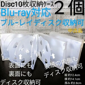 送料込★ディスク10枚収納ケース2個 Blu-ray対応ブルーレイ対応ブルーレイ収納可DVD収納CD収納 外側透明カバー付 中古品●ネコポス匿名配送