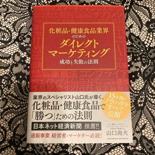 化粧品・健康食品業界のためのダイレクトマーケティング