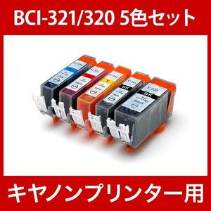 キヤノン プリンターインク BCI-321+320/5MP 5色セット Canon 互換インクカートリッジ 純正同様 顔料インク BCI320 BCI320BK 321