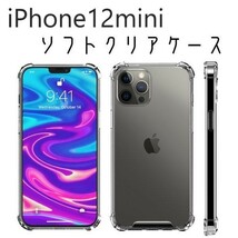 iPhone12mini ケース TPU ソフトタイプ クリアケース スマホケース カバー クリスタルクリア ワイヤレス充電対応 Qi充電 耐衝撃 側面保護_画像1