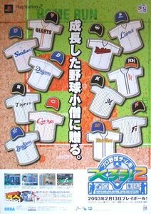 「プロ野球チームをつくろう！2」プレステ2版ゲームポスター　セガ